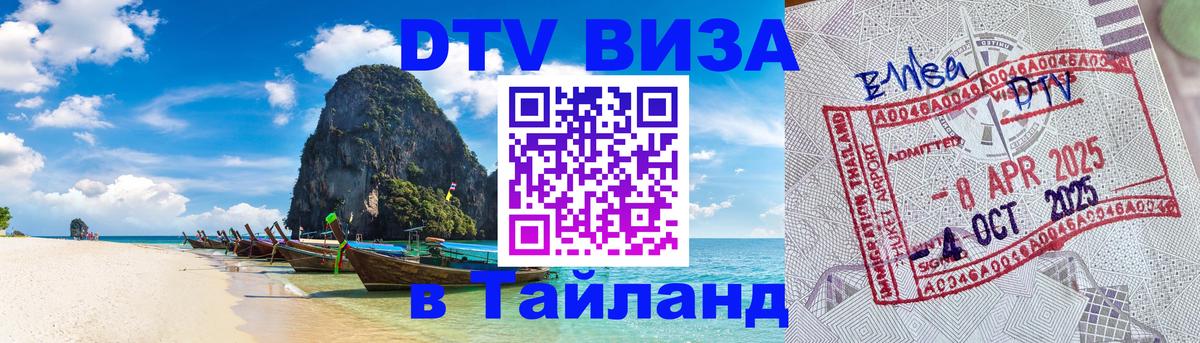 Как сделать DTV визу в Тайланд 