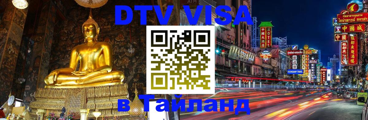 ДТВ виза в Таиланд 